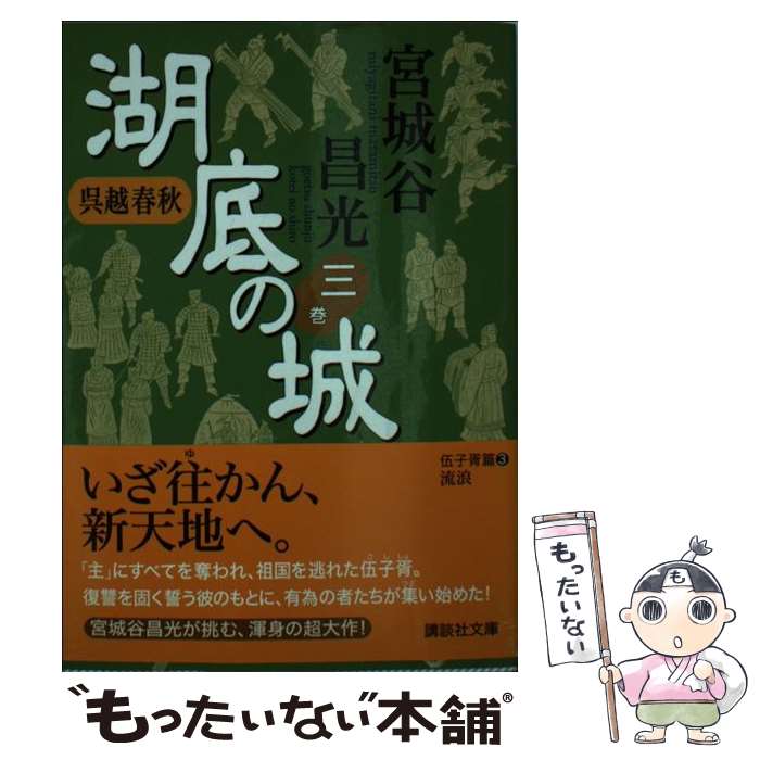 【中古】 湖底の城 呉越春秋 3 / 宮城谷 昌光 / 講談社 [文庫]【メール便送料無料】【あす楽対応】