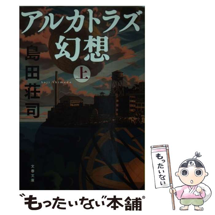  アルカトラズ幻想 上 / 島田 荘司 / 文藝春秋 