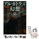 【中古】 アルカトラズ幻想 上 / 島田 荘司 / 文藝春秋 文庫 【メール便送料無料】【あす楽対応】