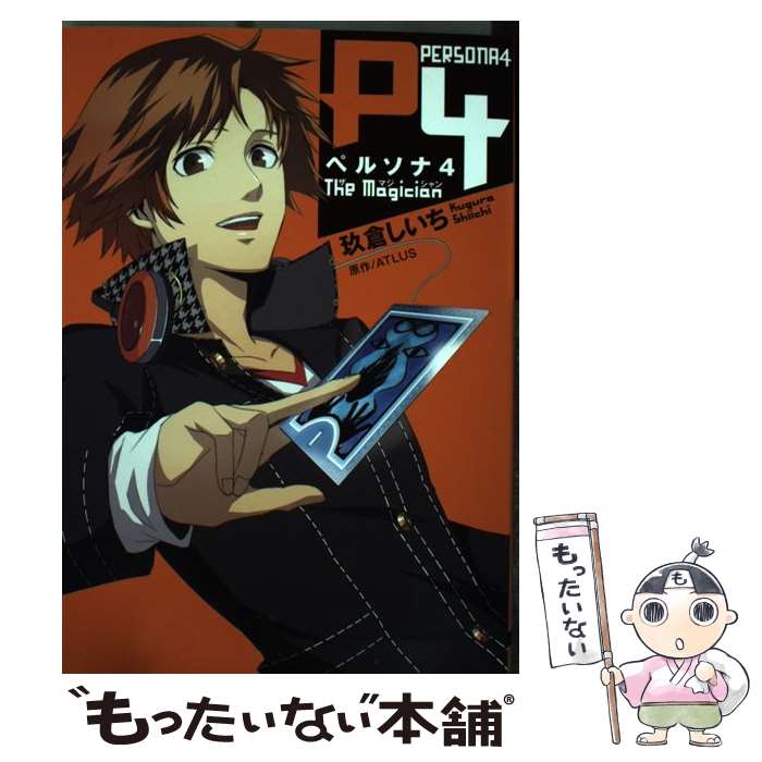 【中古】 ペルソナ4　The　Magician / 玖倉 しいち / アスキー・メディアワークス [コミック]【メール便送料無料】【最短翌日配達対応】