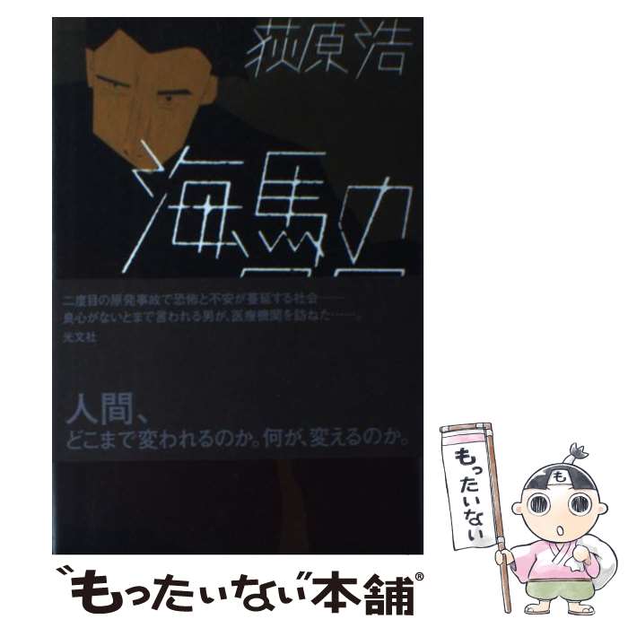 【中古】 海馬の尻尾 / 荻原浩 / 光文社 [単行本]【メール便送料無料】【あす楽対応】