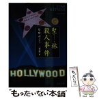 【中古】 聖林（ハリウッド）殺人事件 / D.W. バッファ, D.W. Buffa, 二宮 磬 / 文藝春秋 [文庫]【メール便送料無料】【あす楽対応】