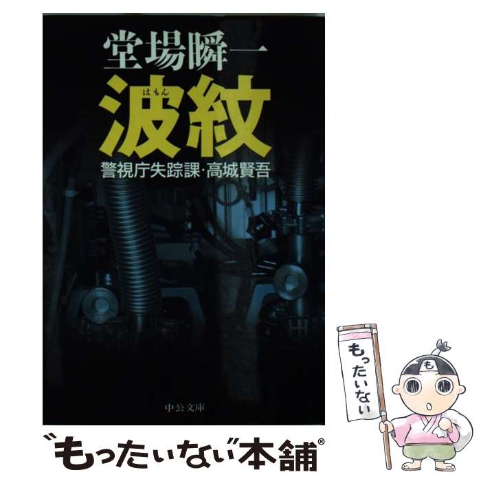 【中古】 波紋 警視庁失踪課・高城賢吾 / 堂場 瞬一 / 中央公論新社 [文庫]【メール便送料無料】【あす楽対応】