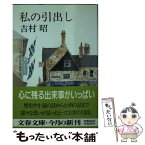 【中古】 私の引出し / 吉村 昭 / 文藝春秋 [文庫]【メール便送料無料】【あす楽対応】