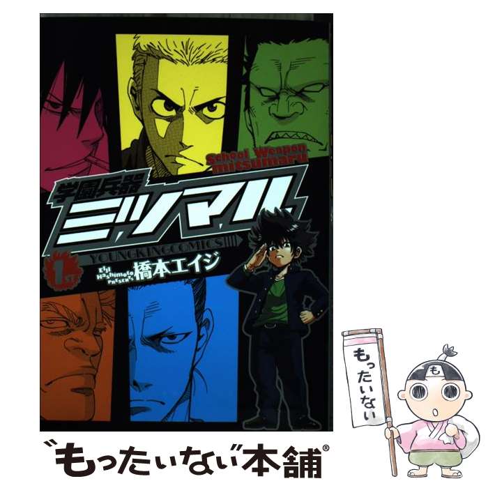 Gum C - 【中古】 学園兵器ミツマル（1） / 橋本 エイジ / 少年画報社 [コミック]【メール便送料無料】【最短翌日配達対応】