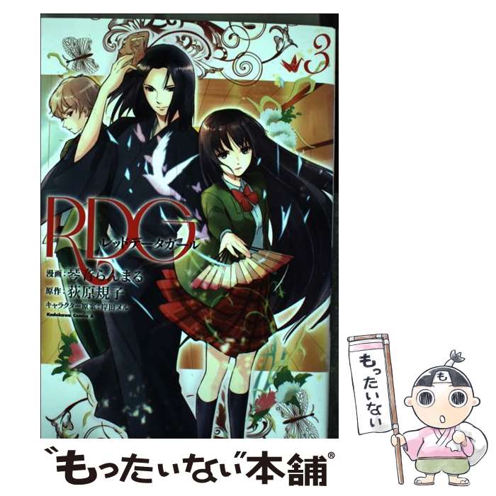 Comics Shop Series - 【中古】 RDGレッドデータガール（3） / 琴音 らんまる / 角川書店 [コミック]【メール便送料無料】【最短翌日配達対応】
