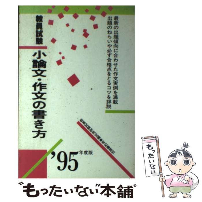 著者：教員試験研究会出版社：有紀書房サイズ：単行本ISBN-10：4638048846ISBN-13：9784638048849■こちらの商品もオススメです ● 教員採用試験論文突破151事例（2014） / 大木光夫, 津金邦明 / 学研プラス [単行本] ■通常24時間以内に出荷可能です。※繁忙期やセール等、ご注文数が多い日につきましては　発送まで48時間かかる場合があります。あらかじめご了承ください。 ■メール便は、1冊から送料無料です。※宅配便の場合、2,500円以上送料無料です。※最短翌日配達ご希望の方は、宅配便をご選択下さい。※「代引き」ご希望の方は宅配便をご選択下さい。※配送番号付きのゆうパケットをご希望の場合は、追跡可能メール便（送料210円）をご選択ください。■ただいま、オリジナルカレンダーをプレゼントしております。■お急ぎの方は「もったいない本舗　お急ぎ便店」をご利用ください。最短翌日配送、手数料298円から■まとめ買いの方は「もったいない本舗　おまとめ店」がお買い得です。■中古品ではございますが、良好なコンディションです。決済は、クレジットカード、代引き等、各種決済方法がご利用可能です。■万が一品質に不備が有った場合は、返金対応。■クリーニング済み。■商品画像に「帯」が付いているものがありますが、中古品のため、実際の商品には付いていない場合がございます。■商品状態の表記につきまして・非常に良い：　　使用されてはいますが、　　非常にきれいな状態です。　　書き込みや線引きはありません。・良い：　　比較的綺麗な状態の商品です。　　ページやカバーに欠品はありません。　　文章を読むのに支障はありません。・可：　　文章が問題なく読める状態の商品です。　　マーカーやペンで書込があることがあります。　　商品の痛みがある場合があります。