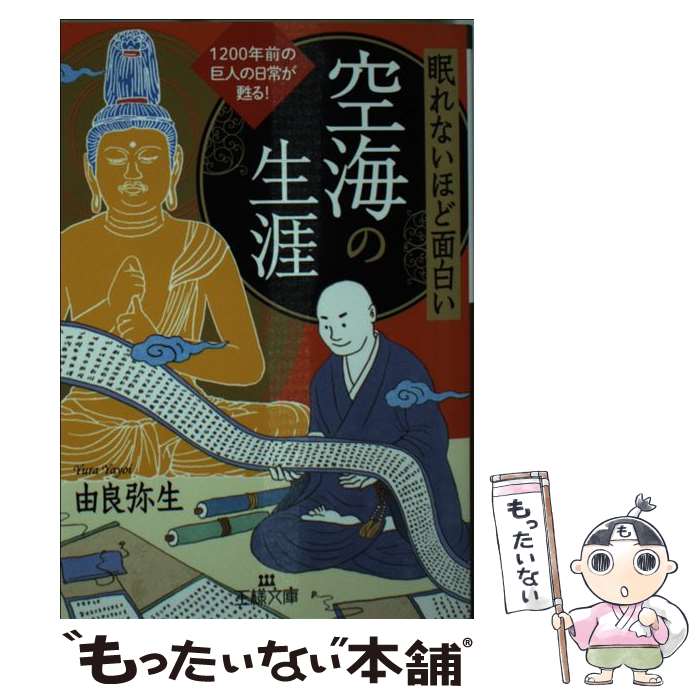 【中古】 眠れないほど面白い空海の生涯 1200年前の巨人の