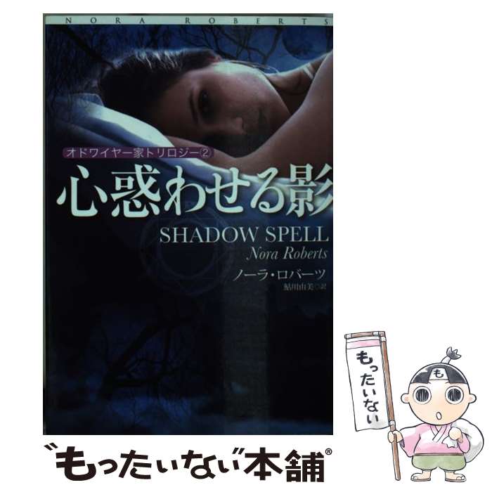 【中古】 心惑わせる影 / ノーラ・ロバーツ / 扶桑社 [文庫]【メール便送料無料】【最短翌日配達対応】