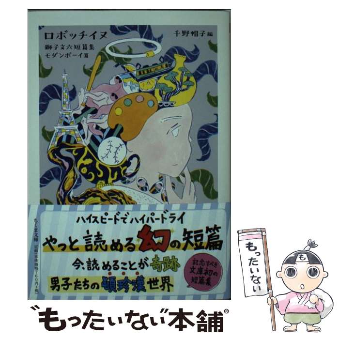 【中古】 ロボッチイヌ 獅子文六短篇集　モダンボーイ篇 / 獅子 文六, 千野 帽子 / 筑摩書房 [文庫]【メール便送料無料】【最短翌日配達対応】