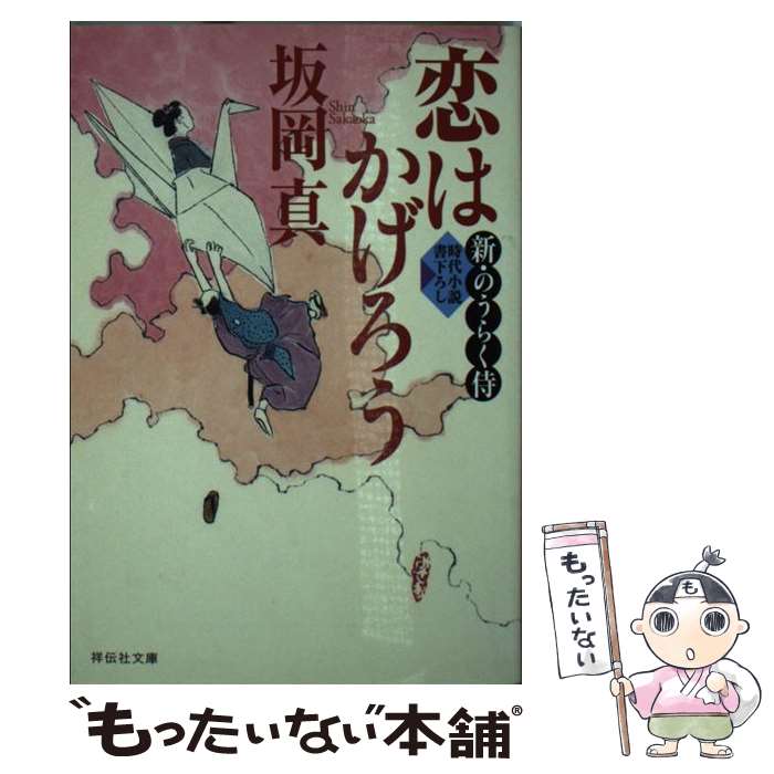 【中古】 恋はかげろう 新・のうらく侍2 / 坂岡 真 / 祥伝社 [文庫]【メール便送料無料】【最短翌日配達対応】