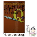 【中古】 特捜部Qーカルテ番号64 下 / ユッシ エーズラ オールスン, Jussi Adler‐Olsen, 吉田 薫 / 早川書房 文庫 【メール便送料無料】【あす楽対応】