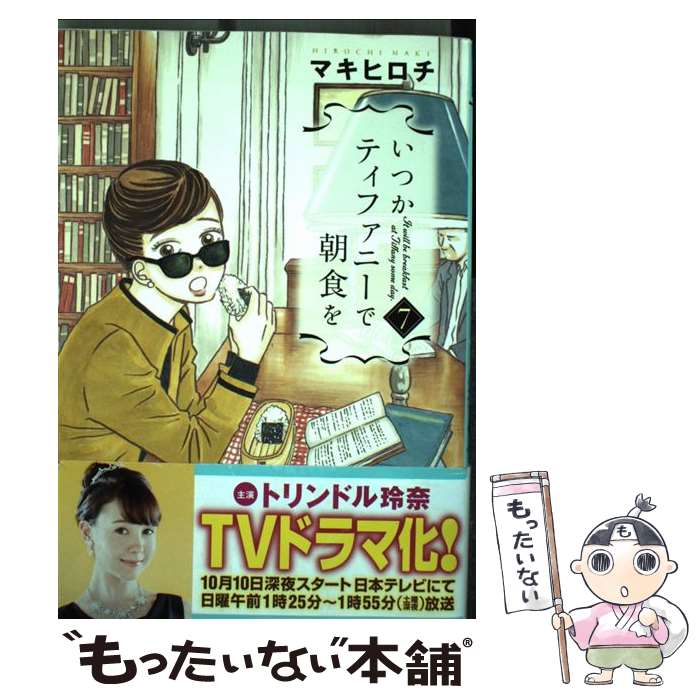 【中古】 いつかティファニーで朝食を 7 / マキ ヒロチ / 新潮社 [コミック]【メール便送料無料】【あす楽対応】