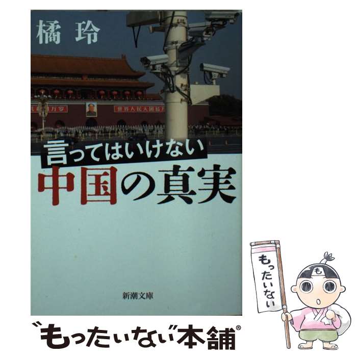 【中古】 言ってはいけない中国の真実 / 橘 玲 / 新潮社 [文庫]【メール便送料無料】【最短翌日配達対応】