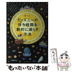 【中古】 ディズニーの待ち時間を劇的に減らす方法 / みっこ / ベストセラーズ [単行本（ソフトカバー）]【メール便送料無料】【あす楽対応】