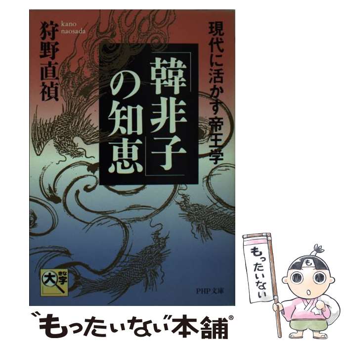 「韓非子」の知恵 現代に活かす帝王学 / 狩野 直禎 /