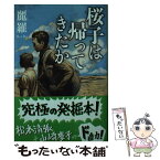 【中古】 桜子は帰ってきたか / 麗羅 / 文藝春秋 [文庫]【メール便送料無料】【あす楽対応】