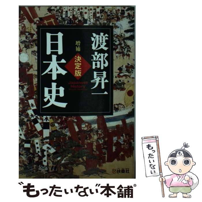  日本史増補 / 渡部 昇一 / 扶桑社 