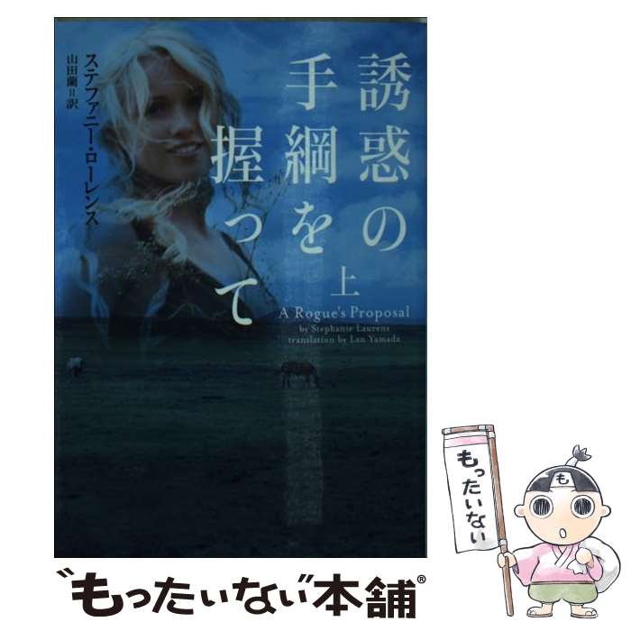 【中古】 誘惑の手綱を握って 上 / ステファニー・ローレンス, 山田蘭 / ヴィレッジブックス [文庫]【メール便送料無料】【最短翌日配達対応】