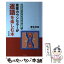 【中古】 産業カウンセラーが逐語を楽しむ本 好かれるシニアは「きき上手」別冊 1 改訂版 / 青木 羊耳..