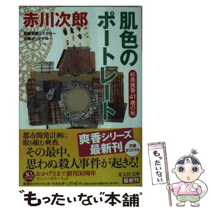 【中古】 肌色のポートレート 杉原爽香〈41歳の秋〉　長編青春ミステリー / 赤川次郎 / 光文社 [文庫]【メール便送料無料】【あす楽対応】