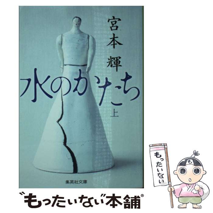 楽天もったいない本舗　楽天市場店【中古】 水のかたち 上 / 宮本 輝 / 集英社 [文庫]【メール便送料無料】【あす楽対応】