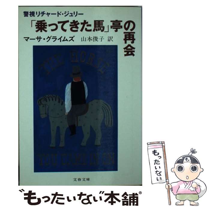 【中古】 「乗ってきた馬」亭の再会 / マーサ グライムズ, 山本 俊子, Martha Grimes / 文藝春秋 文庫 【メール便送料無料】【あす楽対応】