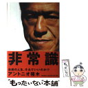  非常識 / アントニオ猪木 / 河出書房新社 