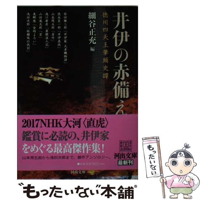 【中古】 井伊の赤備え / 細谷 正充 / 河出書房新社 [文庫]【メール便送料無料】【最短翌日配達対応】