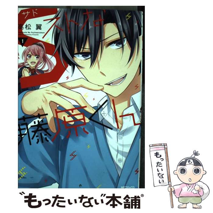 【中古】 Sストな藤原くん　1 / 高松 翼 / KADOKAWA/メディアファクトリー [コミック]【メール便送料無料】【最短翌日配達対応】