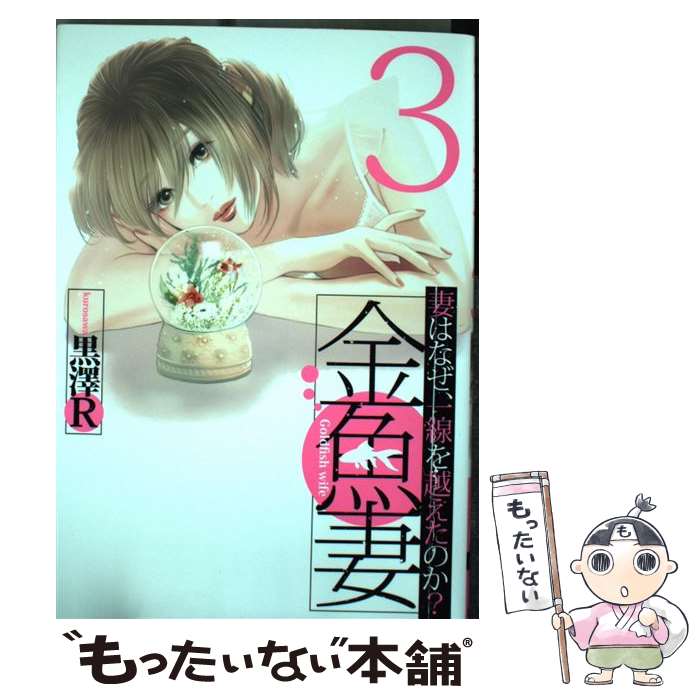 【中古】 金魚妻 3 / 黒澤R / 集英社 [コミック]【メール便送料無料】【最短翌日配達対応】