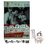 【中古】 東京日和 / 荒木陽子, 荒木経惟 / ポプラ社 [文庫]【メール便送料無料】【あす楽対応】