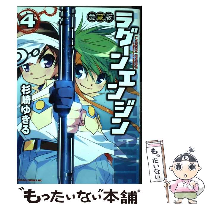 【中古】 ラグーンエンジン 第4巻 愛蔵版 / 杉崎 ゆきる