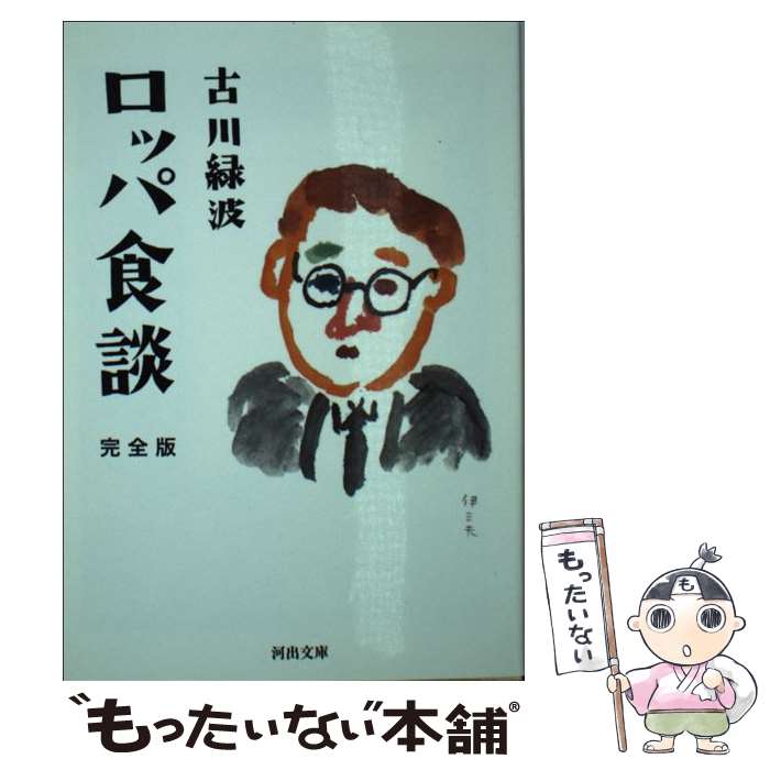【中古】 ロッパ食談完全版 / 古川 緑波 / 河出書房新社 [文庫]【メール便送料無料】【最短翌日配達対応】