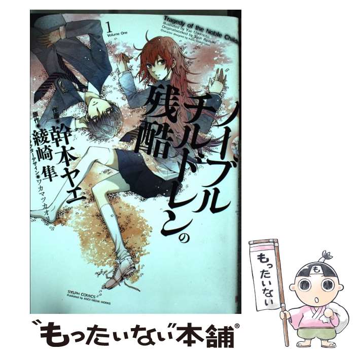 【中古】 ノーブルチルドレンの残酷1 / ワカマツ カオリ, 幹本 ヤエ / アスキー メディアワークス コミック 【メール便送料無料】【最短翌日配達対応】