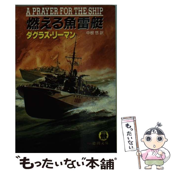 【中古】 燃える魚雷艇 / ダグラス リーマン, 中根 悠 / 徳間書店 [文庫]【メール便送料無料】【あす楽対応】