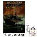 【中古】 燃える魚雷艇 / ダグラス リーマン, 中根 悠 / 徳間書店 文庫 【メール便送料無料】【あす楽対応】