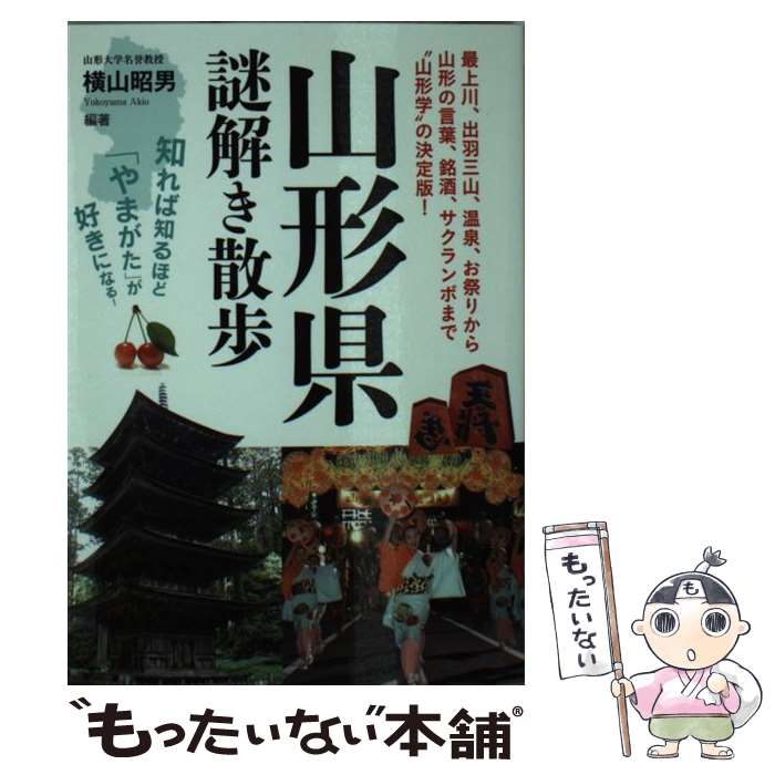 【中古】 山形県謎解き散歩 / 横山 昭男(編著) / 新人