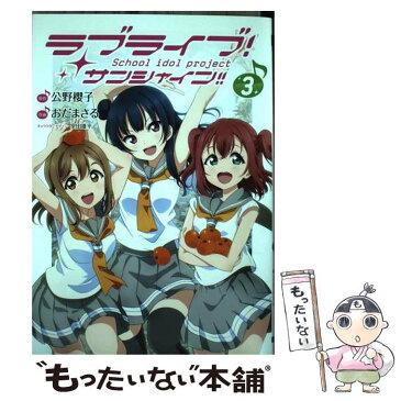 【中古】 ラブライブ！サンシャイン！！ 3 / おだ まさる, 室田 雄平 / KADOKAWA [コミック]【メール便送料無料】【あす楽対応】