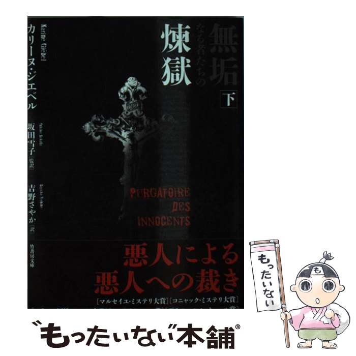 【中古】 無垢なる者たちの煉獄 下 カリーヌ・ジエベル 坂田雪子 吉野さやか / カリーヌ・ジエベル, 坂田 雪子, 吉野 さやか / 竹書房 [文庫]【メール便送料無料】【最短翌日配達対応】