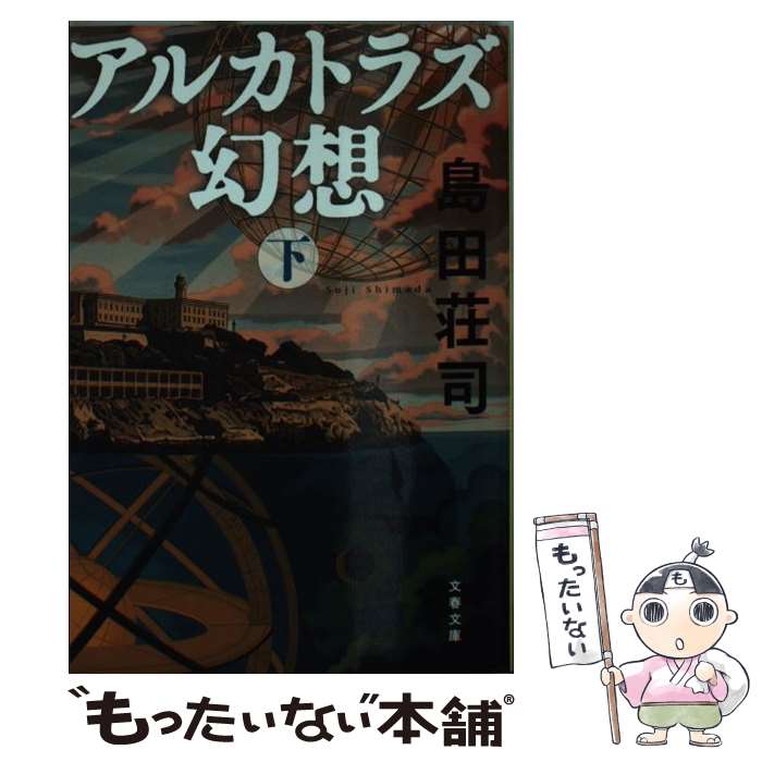  アルカトラズ幻想 下 / 島田 荘司 / 文藝春秋 