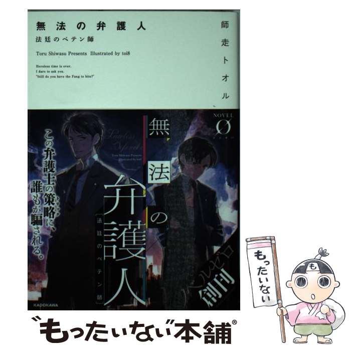 【中古】 無法の弁護人 法廷のペテン師 / 師走 トオル, toi8 / KADOKAWA/メディアファクトリー [文庫]【メール便送料無料】【あす楽対応】