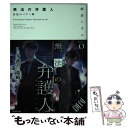  無法の弁護人 法廷のペテン師 / 師走 トオル, toi8 / KADOKAWA/メディアファクトリー 