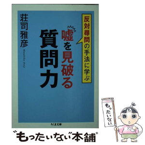 【中古】 嘘を見破る質問力 反対尋問の手法に学ぶ / 荘司雅彦 / 筑摩書房 [文庫]【メール便送料無料】【あす楽対応】