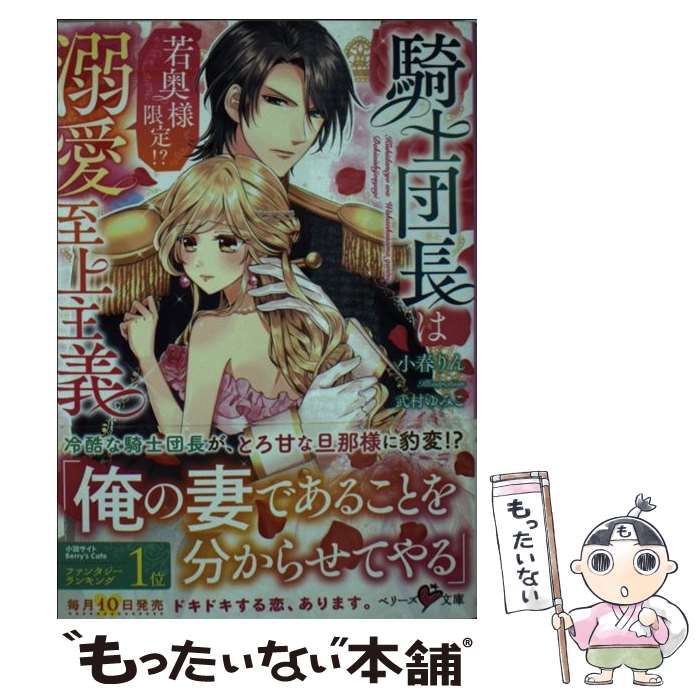 【中古】 騎士団長は若奥様限定！？溺愛至上主義 / 小春 りん, ベリーズ文庫編集部 / スターツ出版 [文庫]【メール便送料無料】【最短翌日配達対応】