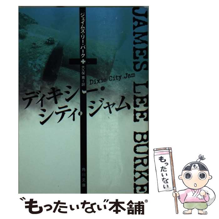 【中古】 ディキシー・シティ・ジャム / ジェイムズ・リー バーク, 大久保 寛, James Lee Burke / KADOKAWA [文庫]【メール便送料無料】【あす楽対応】