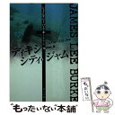 【中古】 ディキシー シティ ジャム / ジェイムズ リー バーク, 大久保 寛, James Lee Burke / KADOKAWA 文庫 【メール便送料無料】【あす楽対応】