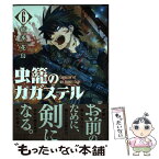 【中古】 虫籠のカガステル 6 / 橋本花鳥 / 徳間書店 [コミック]【メール便送料無料】【あす楽対応】