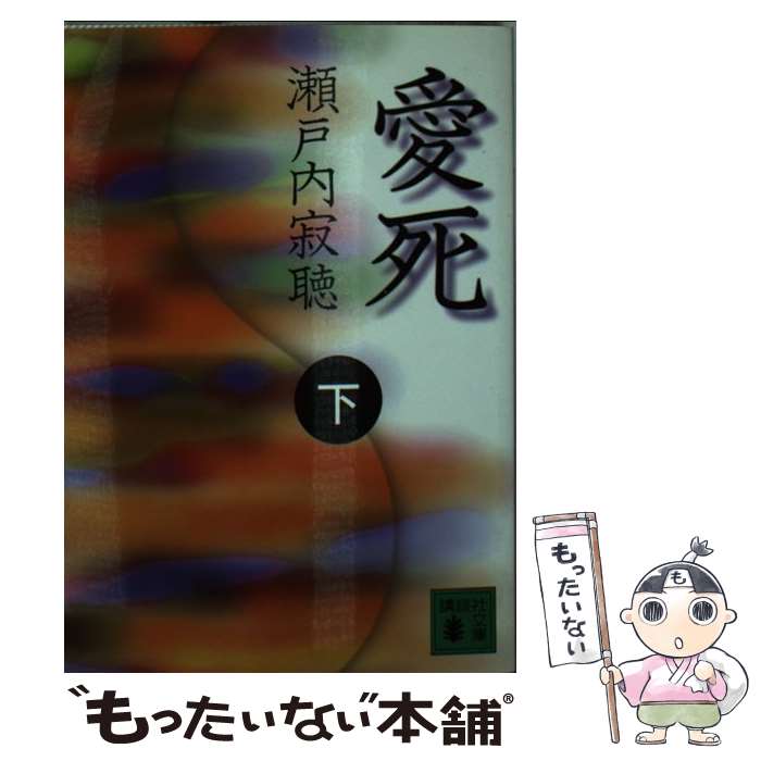 Other - 【中古】 愛死（下） / 瀬戸内 寂聴 / 講談社 [文庫]【メール便送料無料】【最短翌日配達対応】