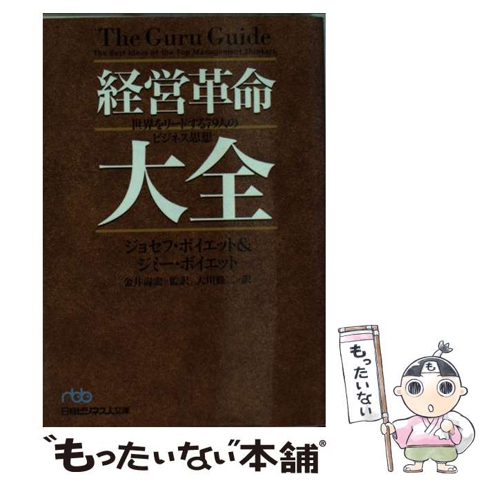 【中古】 経営革命大全 世界をリードする79人のビジネス思想 / ジョセフ ボイエット, ジミー ボイエット, 大川 修二 / 日経BPマーケティング(日 [文庫]【メール便送料無料】【あす楽対応】